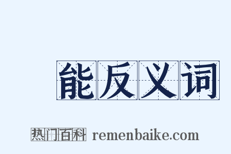 衒能反义词是什么意思的图片